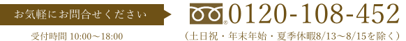フリーダイヤル0120-108-452