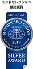 モンドセレクション銀賞受賞