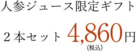 人参ジュース限定ギフト
2本セット3,500円