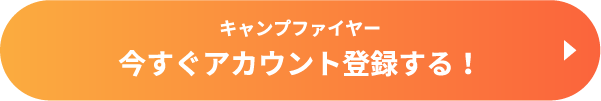 キャンプファイヤー 今すぐアカウント登録する！