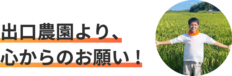 出口農園より、心からのお願い！