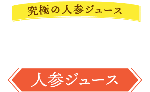 究極の人参ジュース 毎日飲み続けたくなる人参ジュース