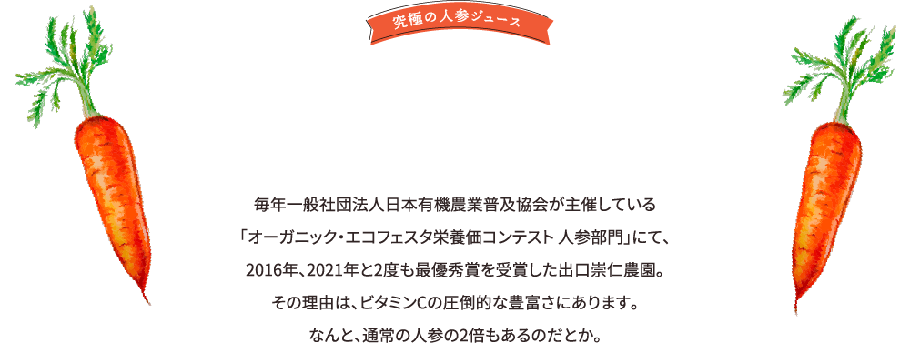 人気の秘密は、出口農園ならではの圧倒的な栄養価の高さにあり！