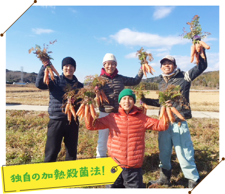 独自の加熱殺菌法！