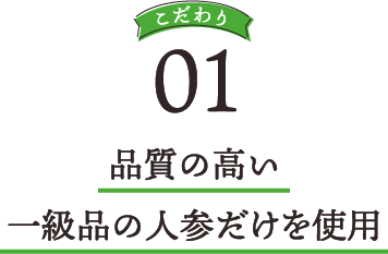 品質の高い一級品の人参だけを使用