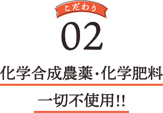 化学合成農薬・化学肥料一切不使用!!