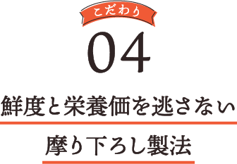 鮮度と栄養価を逃さない摩り下ろし製法