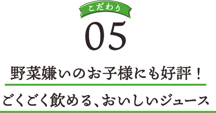 野菜嫌いのお子様にも好評!ごくごく飲める、おいしいジュース