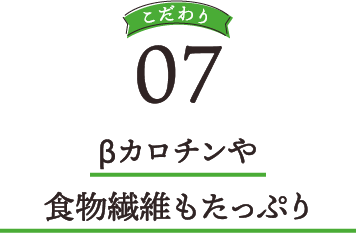 βカロチンや食物繊維もたっぷり