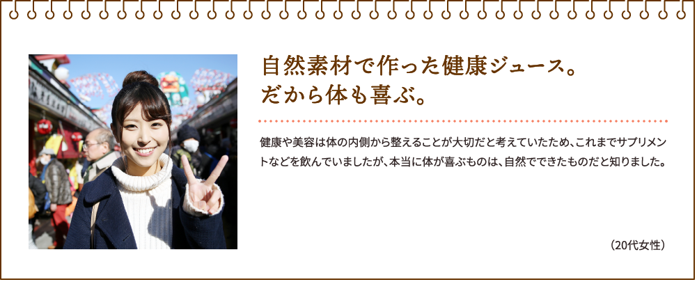 自然素材で作った健康ジュース。だから体も喜ぶ。