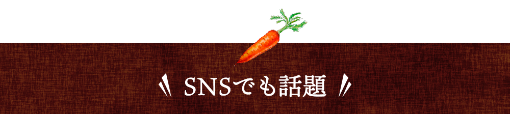 SNSでも話題