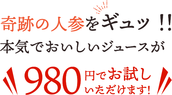 奇跡の人参をギュッ!!本気でおいしいジュースが980円でお試しいただけます!