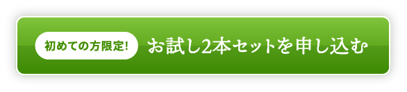 初めての方限定！お試し2本セットを申し込む