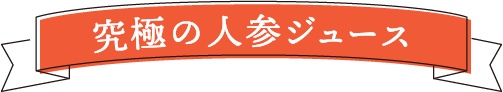 究極の人参ジュース