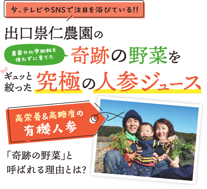 出口崇仁農園の農薬や化学肥料を使わずに育てた奇跡の野菜をギュッと絞った究極の人参ジュース