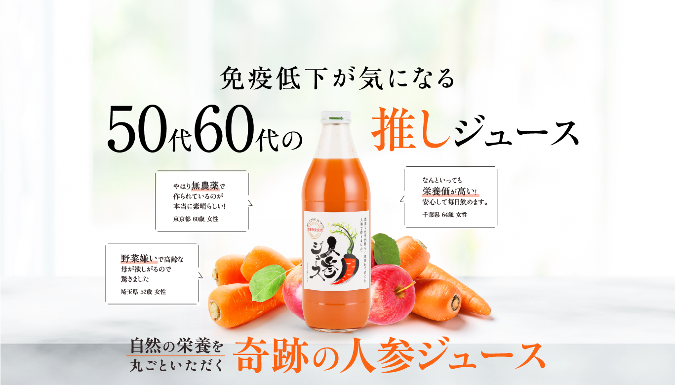 免疫低下が気になる50代60代の推しジュース