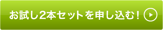 お試し2本セットを申し込む！
