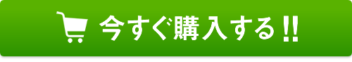 今すぐ購入する！！