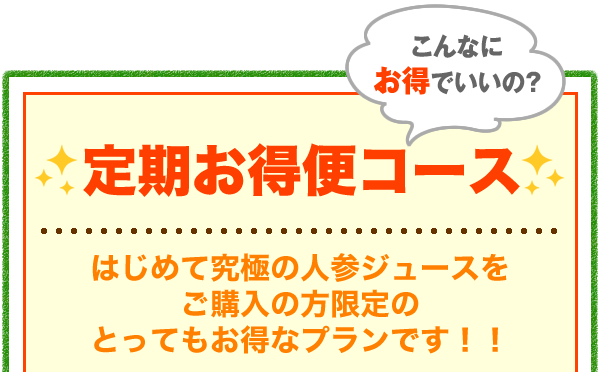 定期お得便コース　はじめて究極の人参ジュースをご購入の方限定のとってもお得なプランです！！