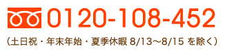 フリーダイヤル:0120-108-452