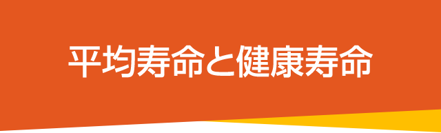 平均寿命と健康寿命