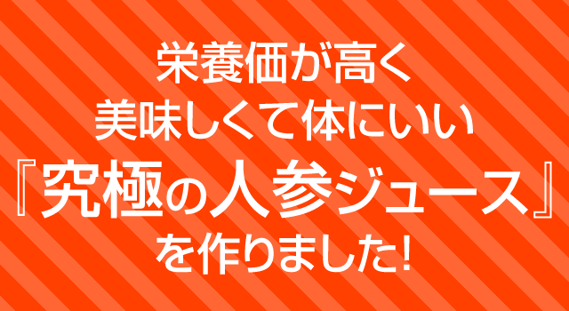 栄養価が高く美味しくて体にいい『究極の人参ジュース』を作りました！