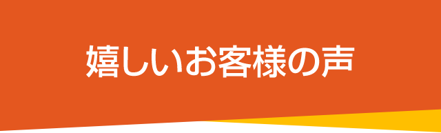 嬉しいお客様の声