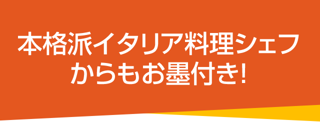 本格派イタリア料理シェフからもお墨付き！