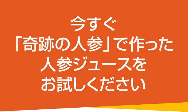 今すぐ「奇跡の人参」で作った究極の人参ジュースをお試しください