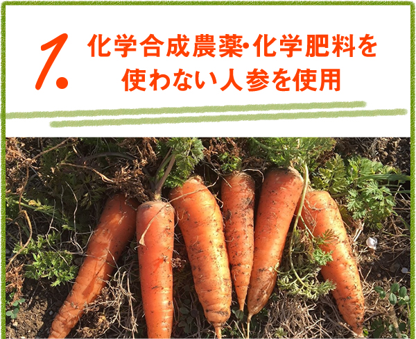  1.化学合成農薬・化学肥料を使わない人参を使用