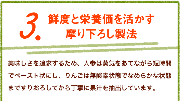 3.鮮度と栄養価を活かす摩り下ろし製法