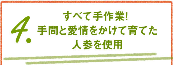 4.すべて手作業！ 手間と愛情をかけて育てた人参を使用