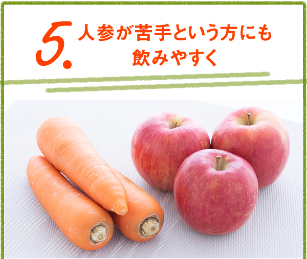 5.人参が苦手という方にも飲みやすく
