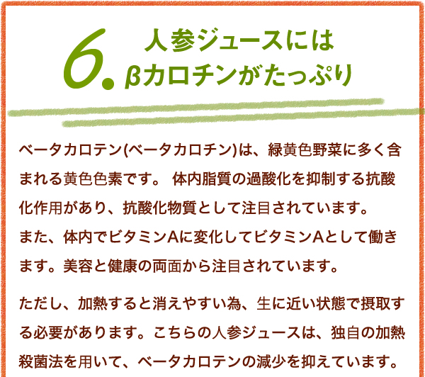 6.人参ジュースにはβカロチンがたっぷり