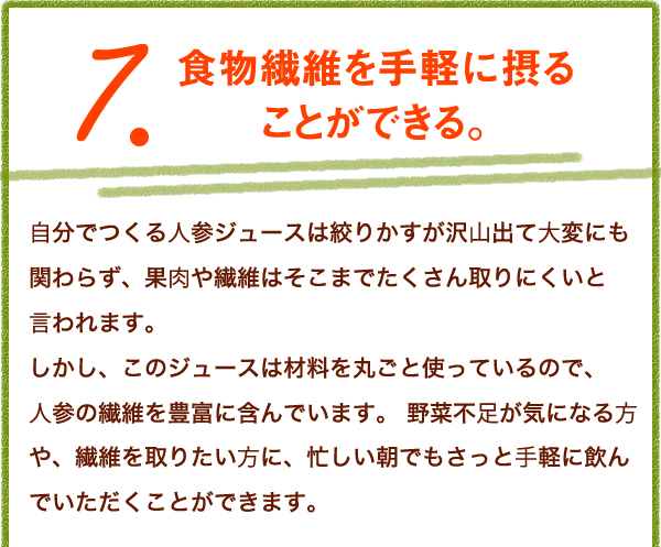 7.食物繊維を手軽に摂ることができる。