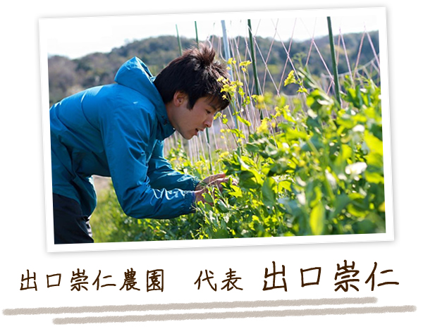 出ロ崇仁農園　代表 出ロ崇仁