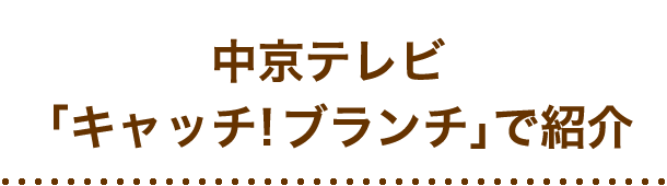 中京テレビ「キャッチ！ブランチ」で紹介