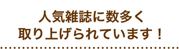 人気雑誌 東海ウォーカーに掲載