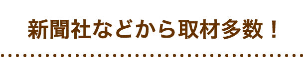 新聞社などから取材多数！