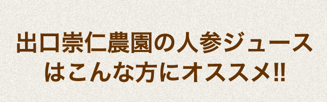 出口崇仁農園の人参ジュースはこんな方にオススメ!!