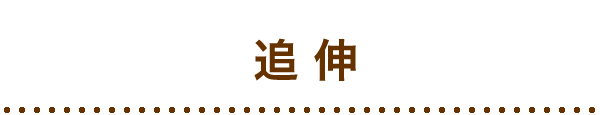 追 伸
