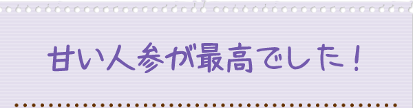 甘い人参が最高でした！