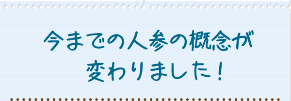 今までの人参の概念が変わりました！