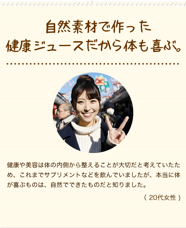 自然素材で作った健康ジュースだから体も喜ぶ。