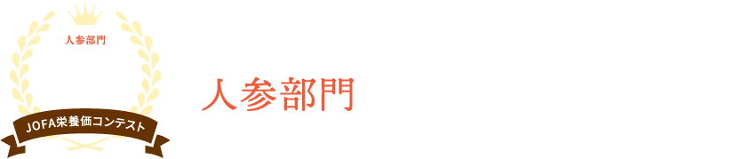 オーガニック・エコフェスタ栄養価コンテスト人参部門最優秀賞受賞